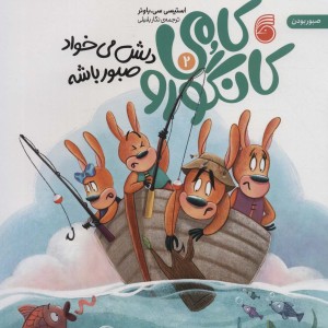 کامی کانگورو دلش می خواد صبور باشه 2