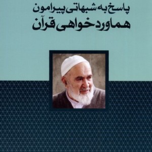پاسخ به شبهاتی پیرامون هماورد خواهی قرآن