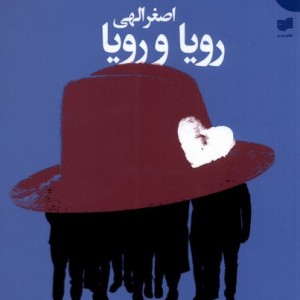 رویا و رویا - اصغر الهی