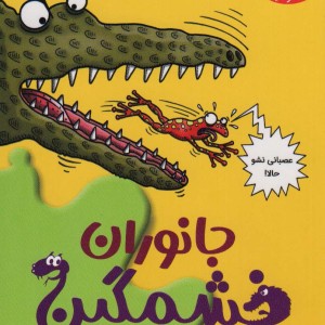 جانوران خشمگین