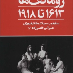 رومانف ها1613 تا 1918