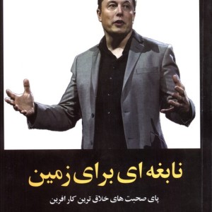 نابغه ای از زمین