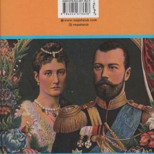 سرگذشت آخرین تزار روسیه