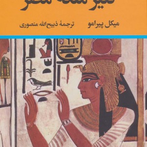 کنیز ملکه مصر نشر نگاه