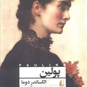 پولین - الکساندر دوما