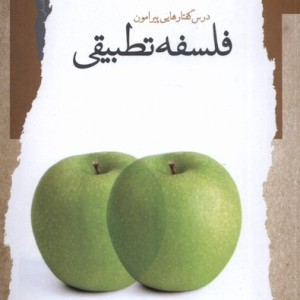 درس گفتارهایی پیرامون فلسفه تطبیقی