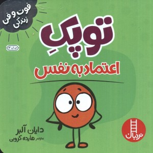 توپک اعتماد به نفس