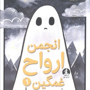 انجمن ارواح غمگین 1