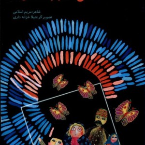 سی شعر سی ضرب المثل
