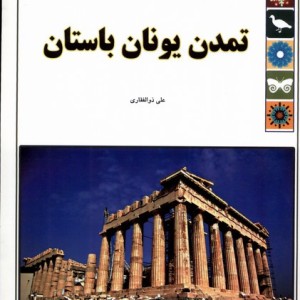 تمدن یونان باستان از علمی دانشنامه 12