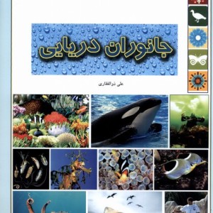 جانوران دریایی از علمی دانشنامه 7