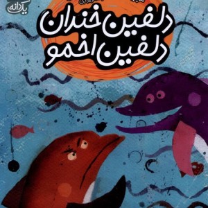 دلفین خندان دلفین اخمو از یک دانه