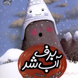 برف آب شد از یک دانه