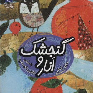 گنجشک و انار