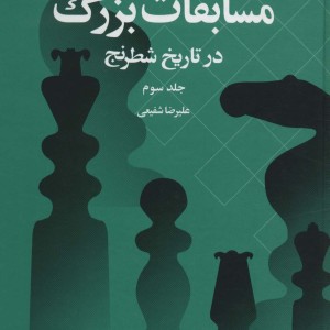 کتاب مسابقات بزرگ در تاریخ شطرنج