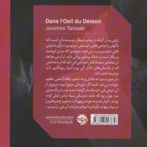 در چشم شیطان