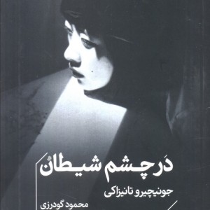 در چشم شیطان