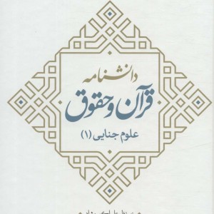 دانشنامه قرآن و حقوق