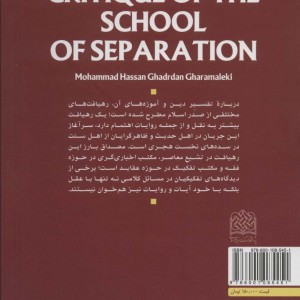 نقد مکتب تفکیک