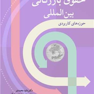 حقوق بازرگانی بین المللی حوزه های کاربردی