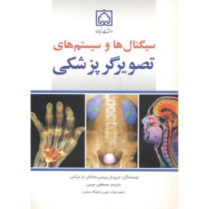 کتاب سیگنال ها و سیستم های تصویرگر پزشکی