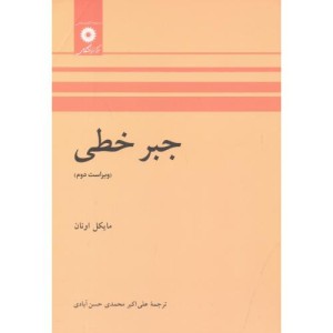 جبر خطی نشر مرکز نشر دانشگاهی