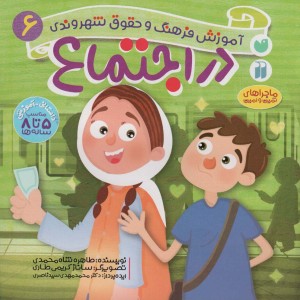 در اجتماع