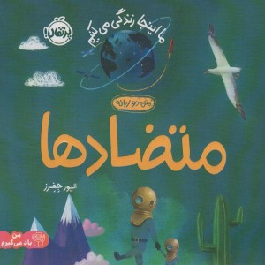 متضادهاما اینجا زندگی می کنیم