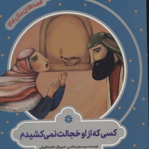 کسی که از او خجالت نمی کشیدم