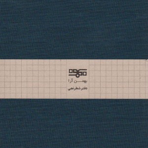 کتاب دفتر یادداشت شطرنجی نشر گارسه