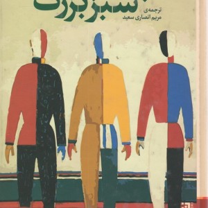 چادر سبز بزرگ - لودمیلا اولیتسکایا