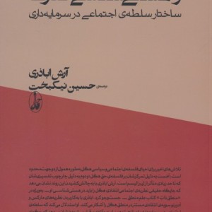 هگل و هستی شناسی قدرت - آرش اباذری