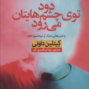 دود توی چشم هایتان می رود