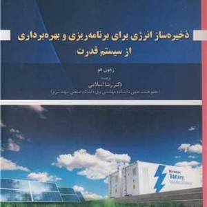 ذخیره ساز انرژی برای برنامه ریزی و بهره برداری از سیستم قدرت