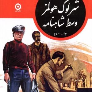 شرلوک هولمز وسط شاهنامه