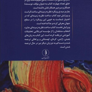 کتاب ساخت نظریه زمینه ای