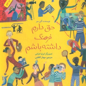 حق دارم فرهنگ داشته باشم