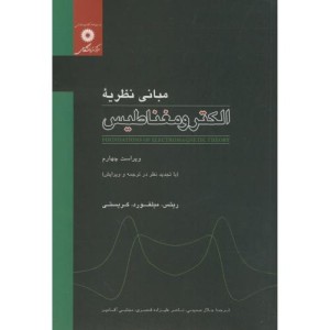 مبانی نظریه الکترومغناطیس ویرایش4