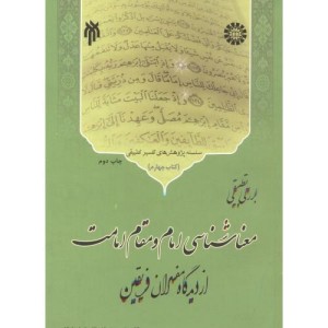 کتاب بررسی تطبیقی معناشناسی امام و مقام امامت از دیدگاه مفسران فریقین