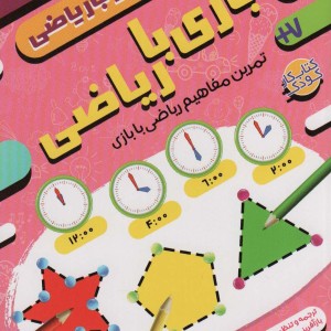 بازی با ریاضی نشر ذکر