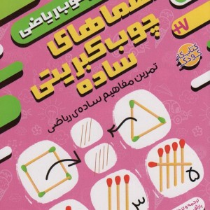 معماهای چوب کبریتی ساده