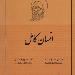 انسان کامل نشر صدرا