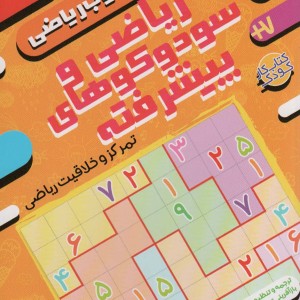 ریاضی و سودوکوهای پیشرفته
