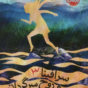 سرافینا و روح سرگردان 3