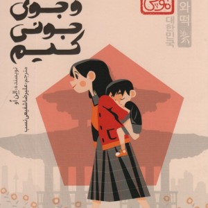 در جست و جوی جونی کیم