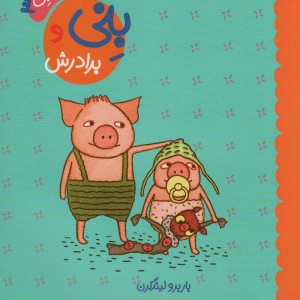 بنی و برادرش نشر مبتکران
