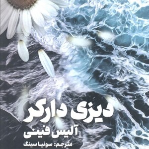 دیزی دارکر قطع رقعی