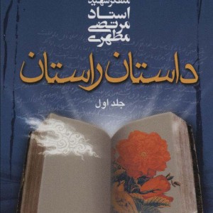 کتاب داستان راستان 1