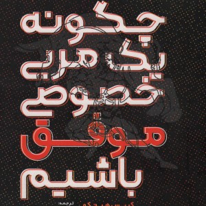 چگونه یک مربی خصوصی موفق باشیم