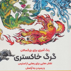کتاب گرگ خاسترینقش هایی برای رهایی از استرس و رسیدن به آرامش